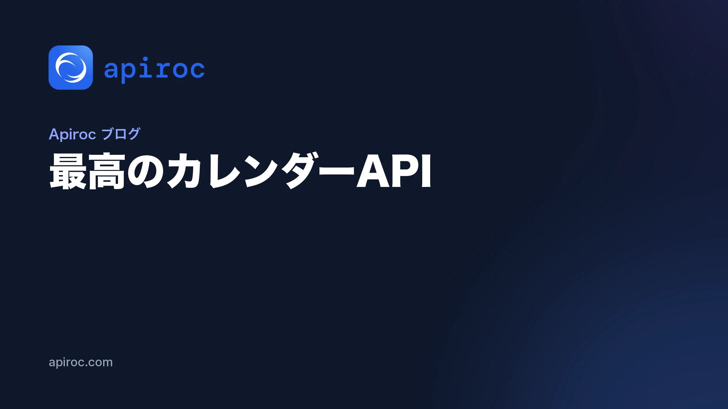 最高のカレンダーAPI | 開発者、スタートアップ、SaaS向け