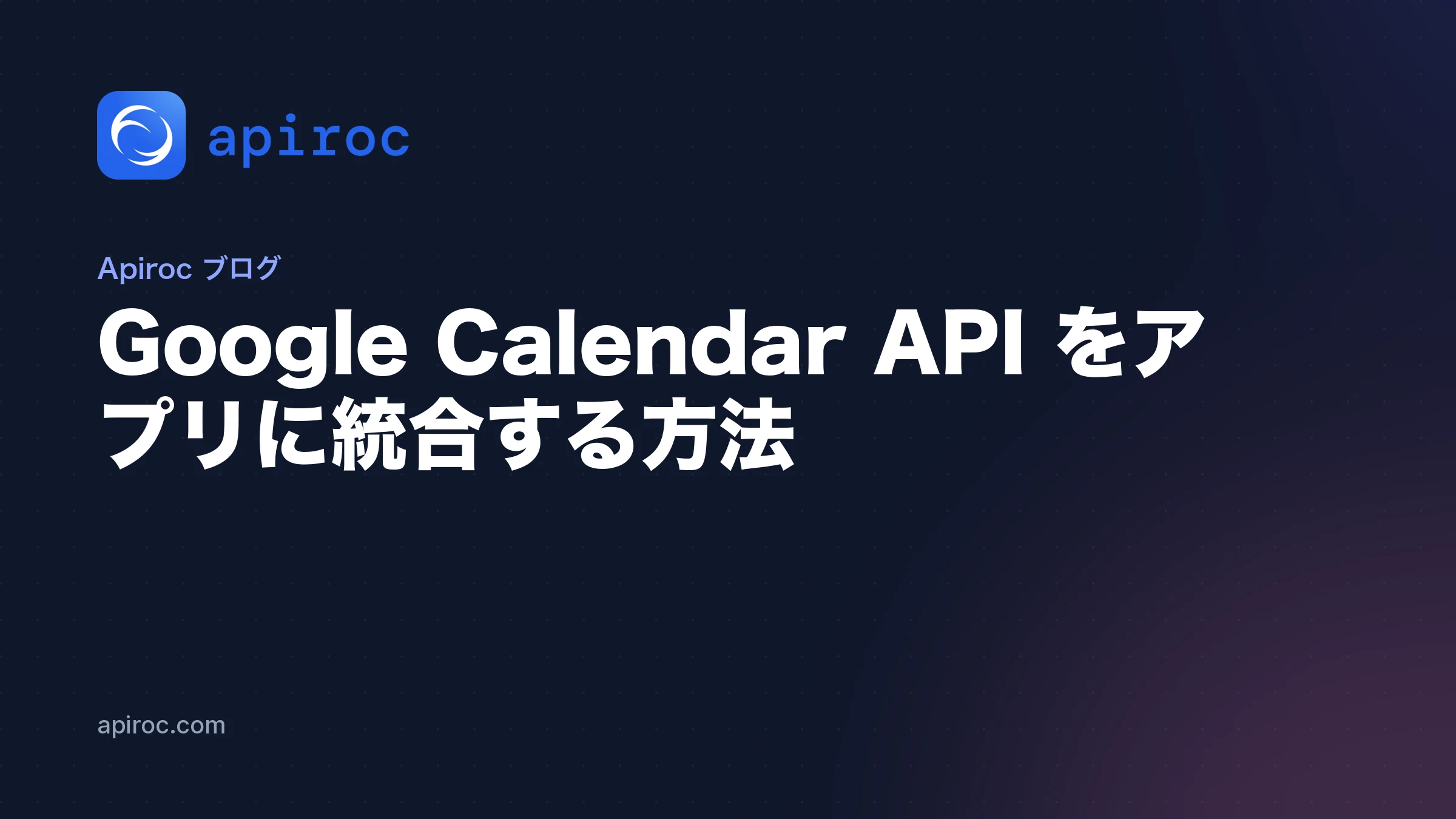Google Calendar API をアプリに統合する方法