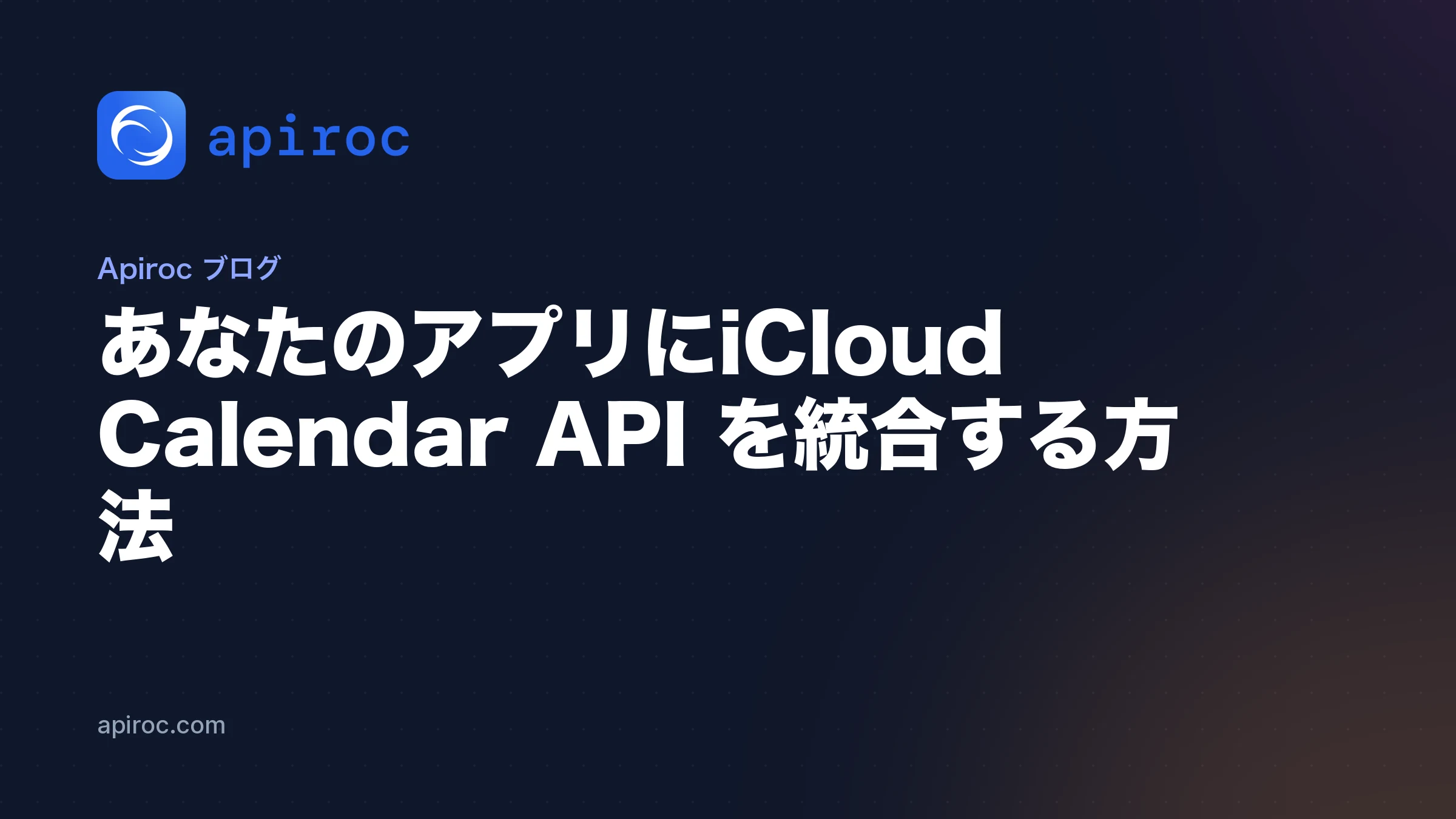 あなたのアプリに iCloud Calendar API を統合する方法