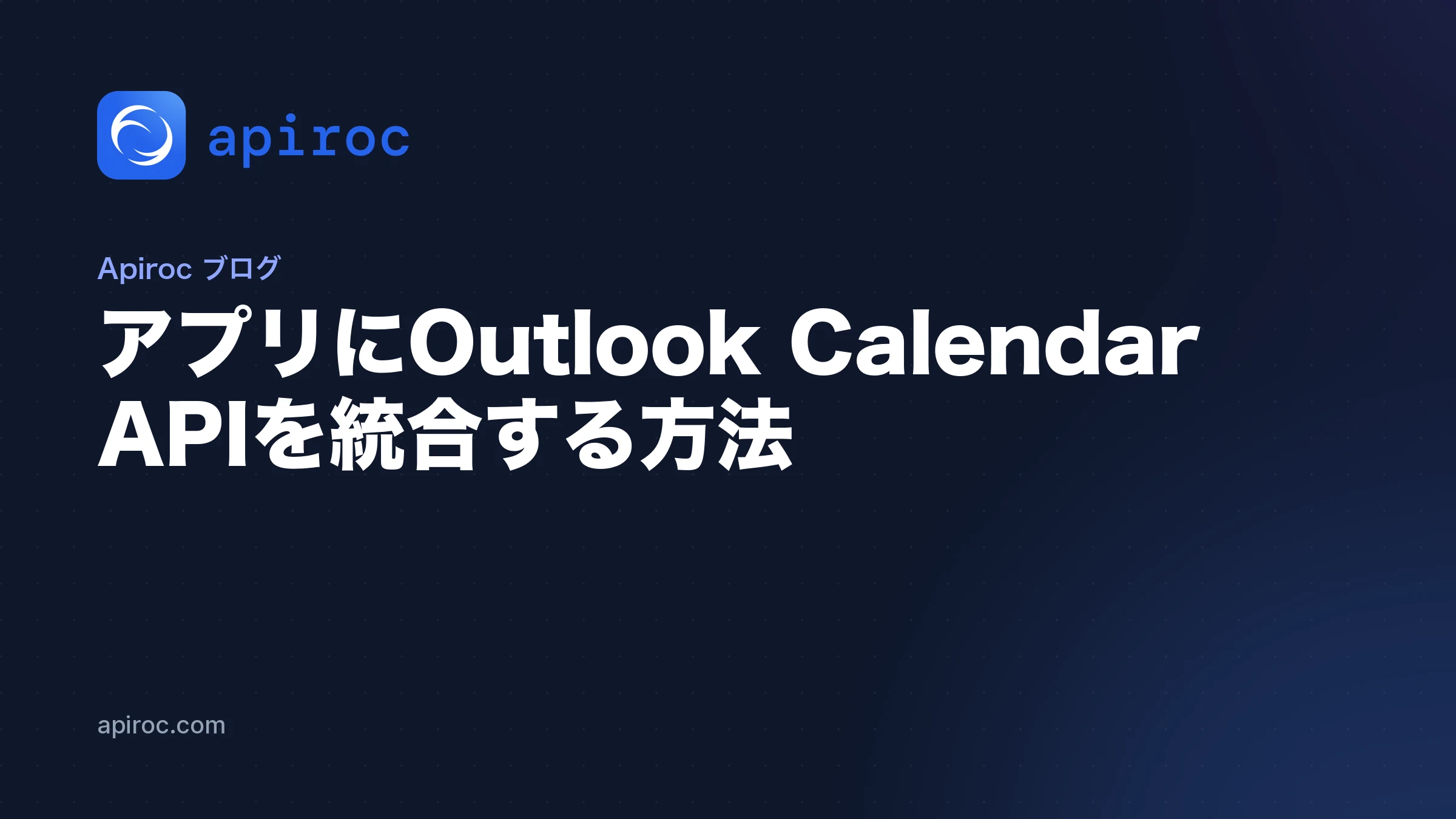 アプリにOutlook Calendar APIを統合する方法