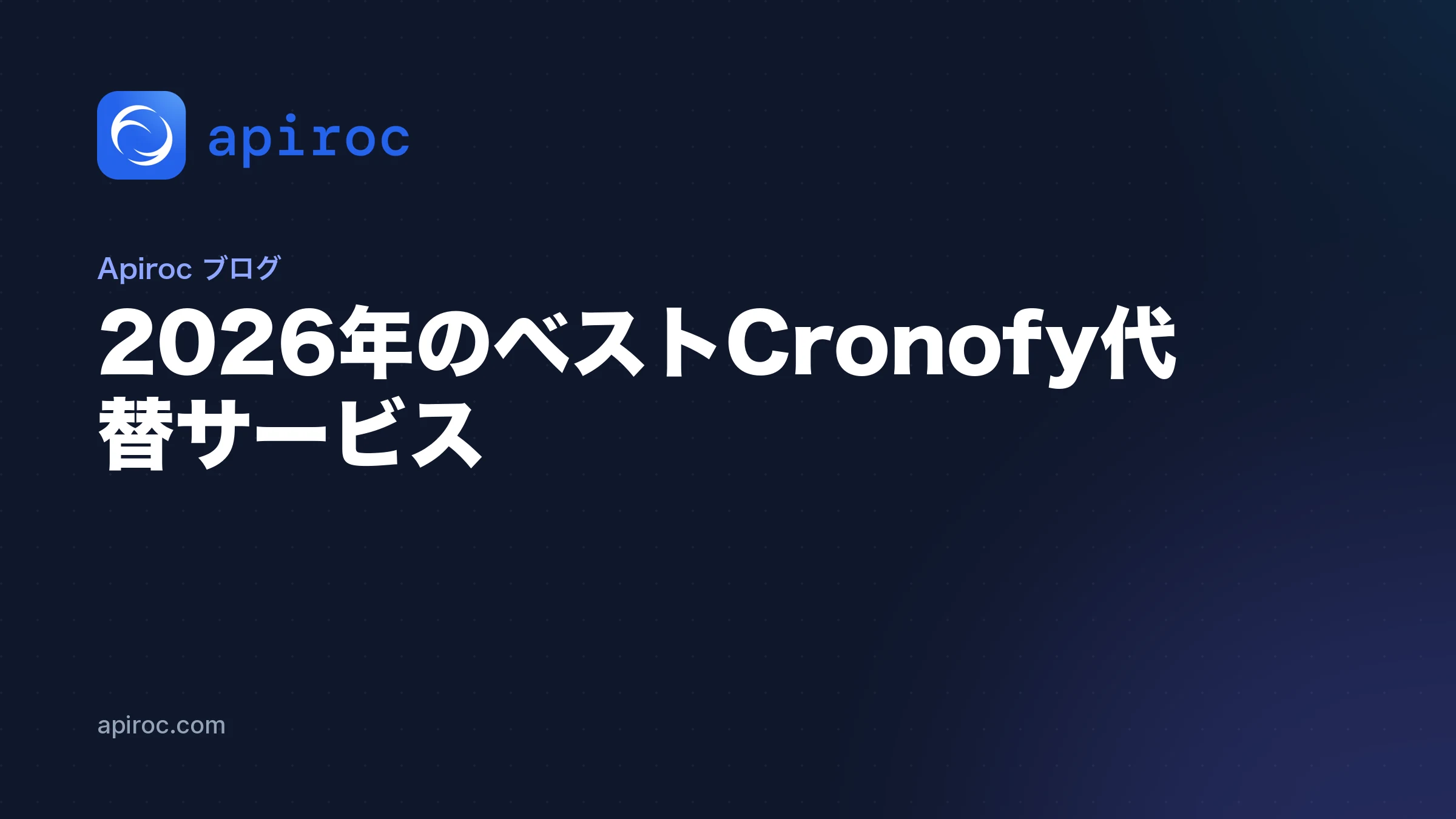 2026年のベストCronofy代替サービス