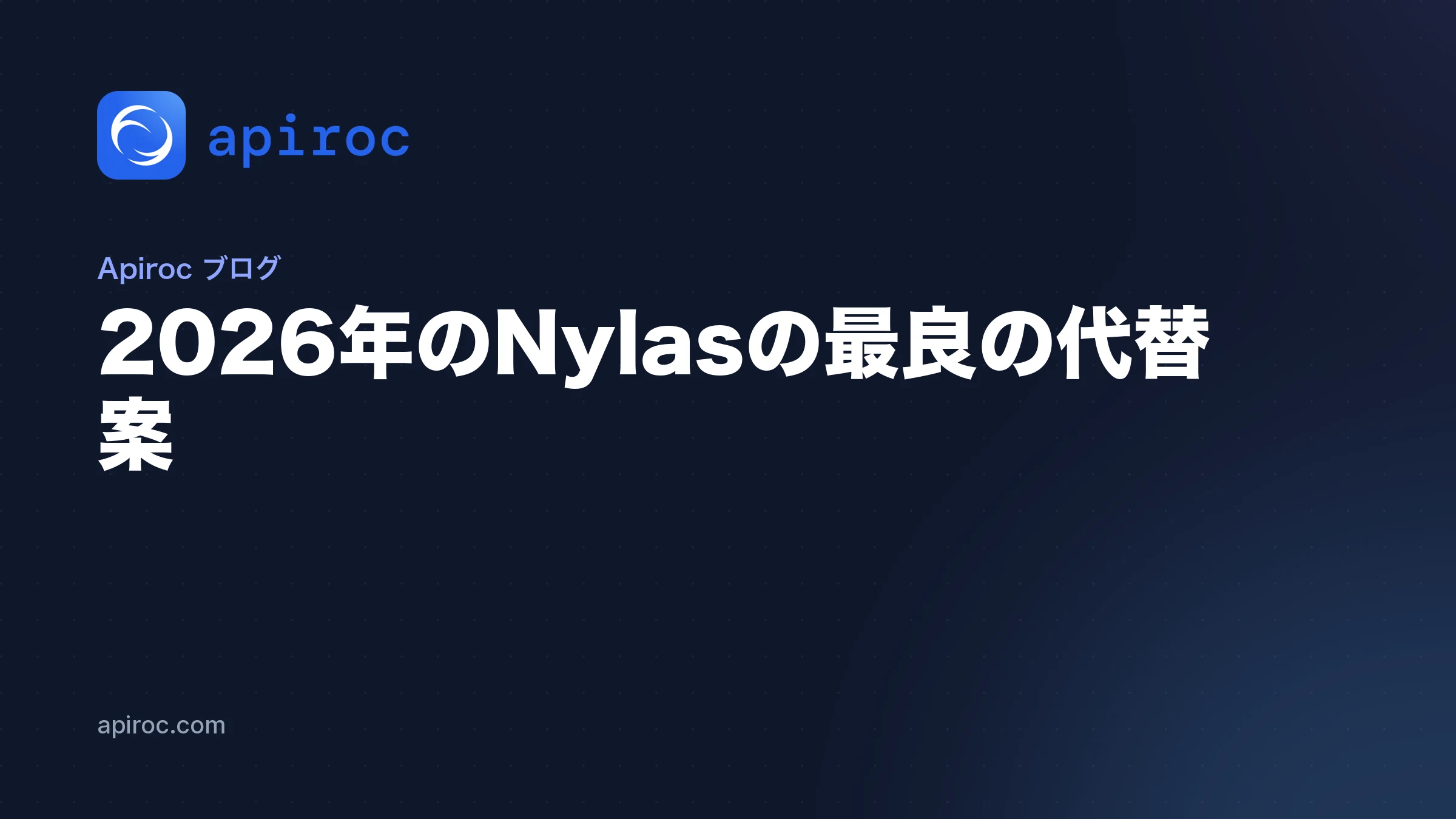 2026年のNylasの最良の代替案